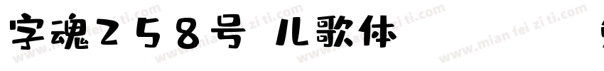 字魂258号-儿歌体 Regular字体转换